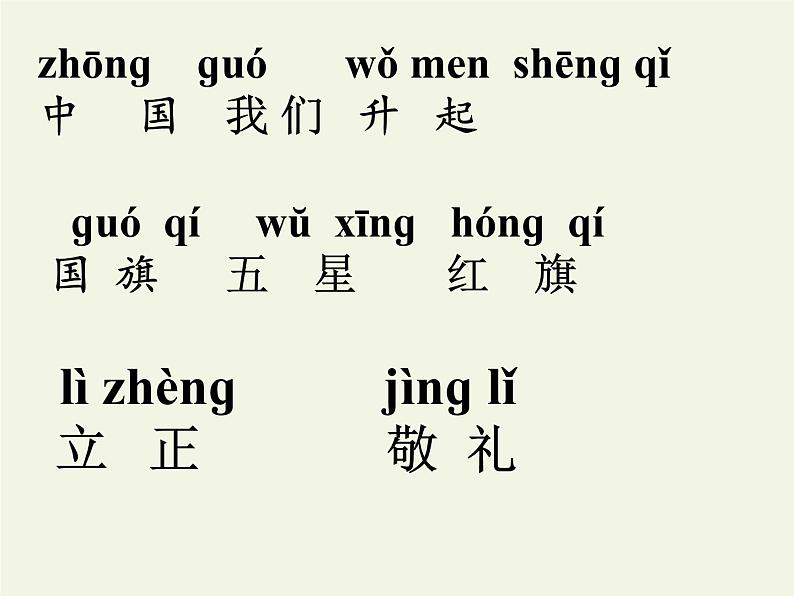 统编版语文一年级上册 10 升国旗 课件（15张）第4页