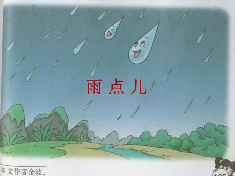 统编版语文一年级上册 8 雨点儿  课件（24张）第2页