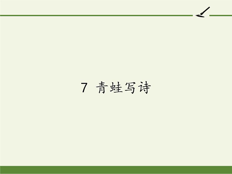 统编版语文一年级上册 7 青蛙写诗 课件（8张）01