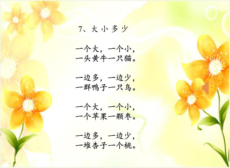 统编版语文一年级上册 7.大小多少 课件(共14张PPT)第7页