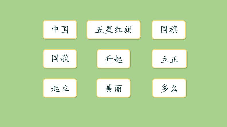 统编版语文一年级上册 10 升国旗 课件(共30张PPT，内嵌视频)02