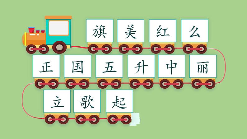 统编版语文一年级上册 10 升国旗 课件(共30张PPT，内嵌视频)03