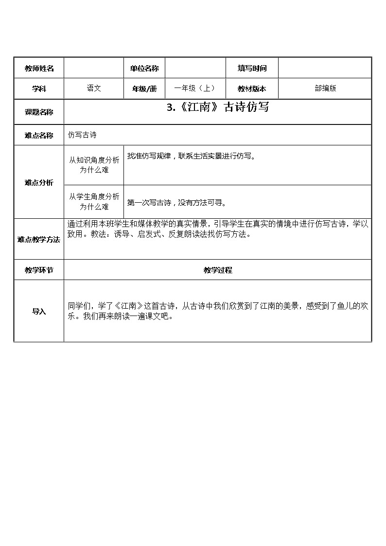统编版语文一年级上册 3 江南古诗 仿写 教案 （表格式）第1页