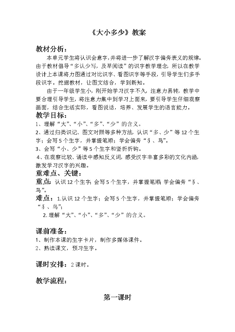 统编版语文一年级上册 7 大小多少 教案（2课时）第1页