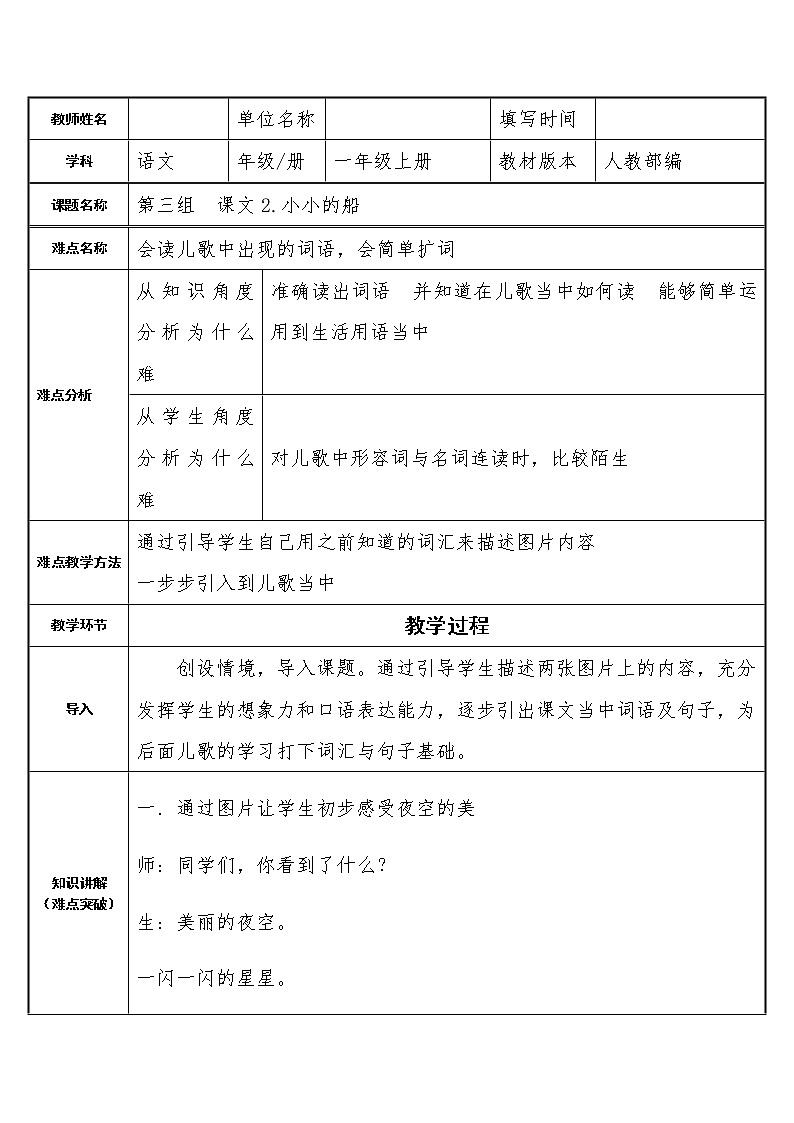 统编版语文一年级上册 2 小小的船 （表格式教案）01
