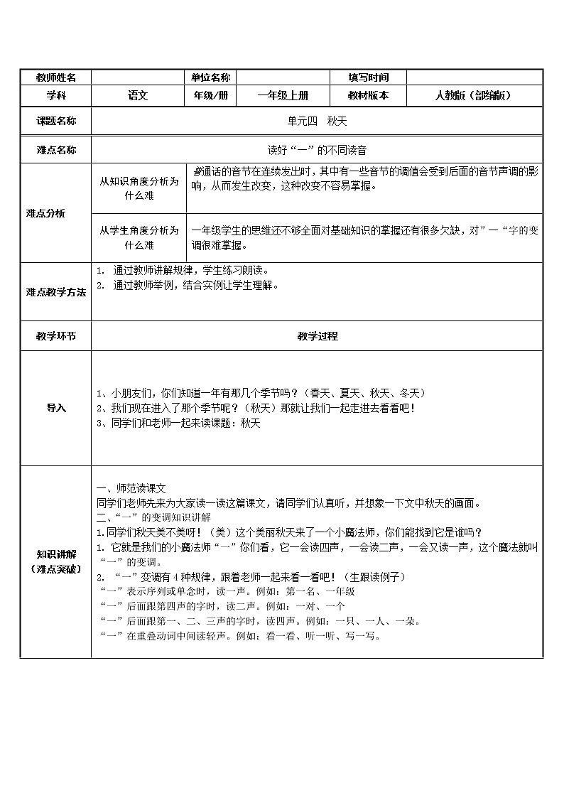 统编版语文一年级上册 1.秋天  教案 （表格式）01