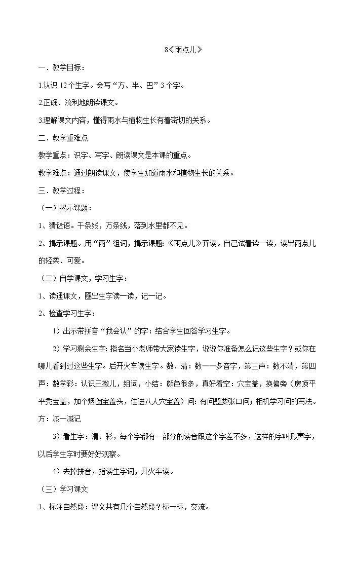 统编版语文一年级上册 8 雨点儿  教案第1页