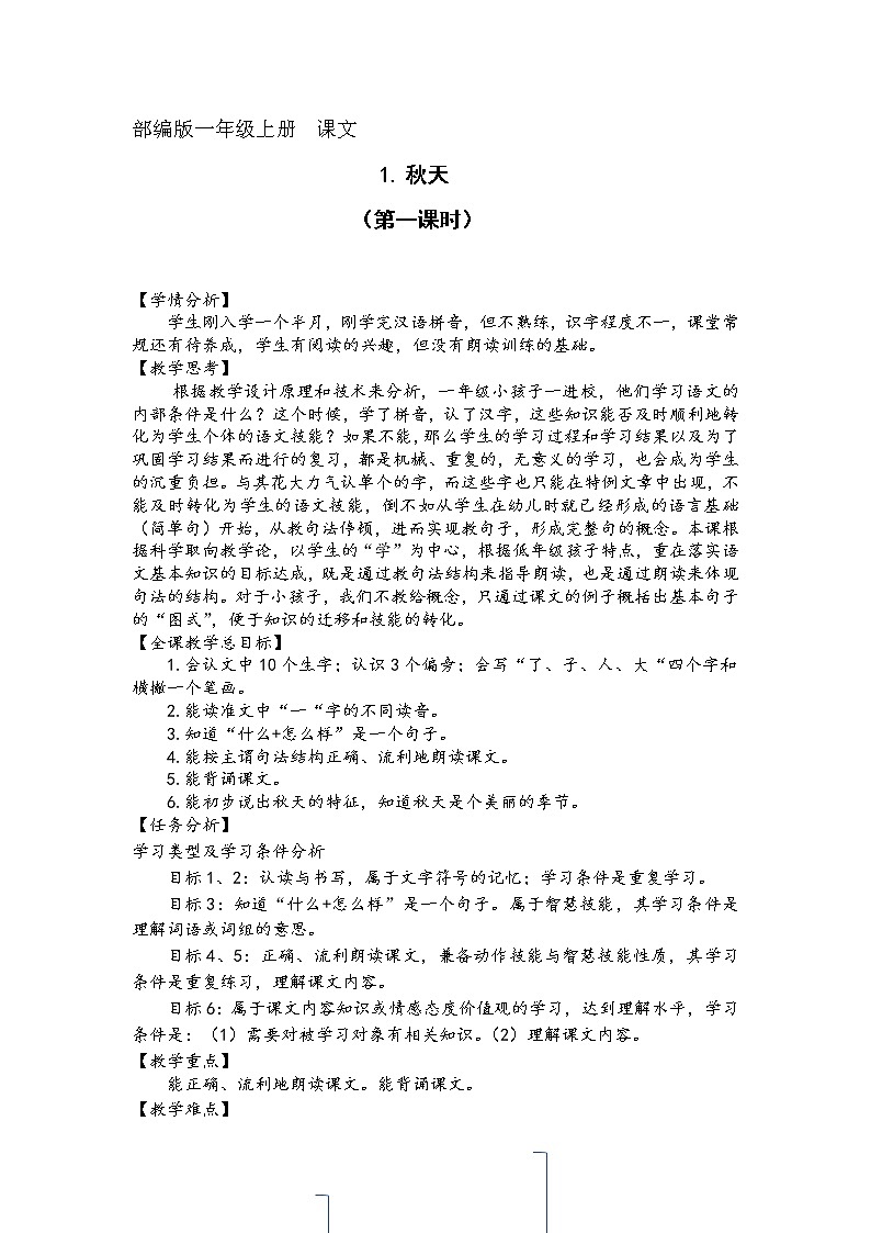 统编版语文一年级上册 1 秋天   表格式教案（第一课时）第1页
