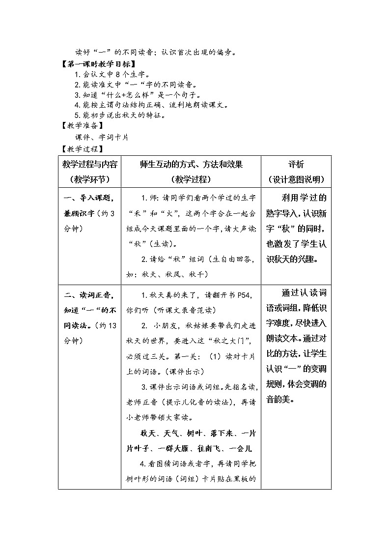 统编版语文一年级上册 1 秋天   表格式教案（第一课时）第2页