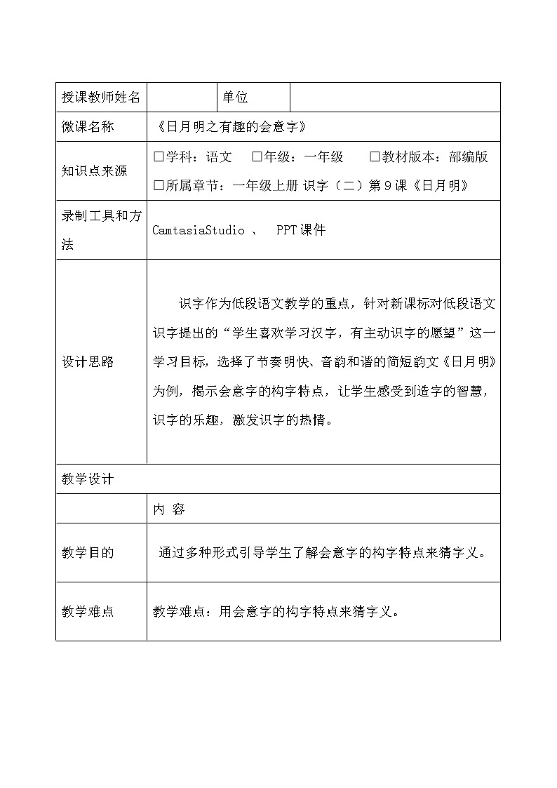 统编版语文一年级上册 9 日月明之有趣的会意字教案（表格式）01