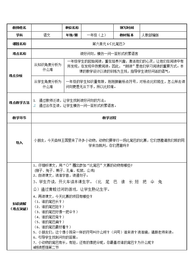 统编版语文一年级上册 6 比尾巴 教案（表格式）01