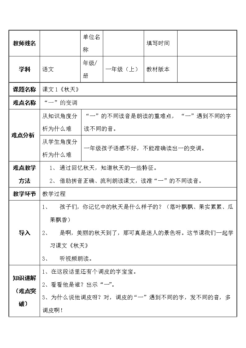 统编版语文一年级上册 1秋天   表格式教案01