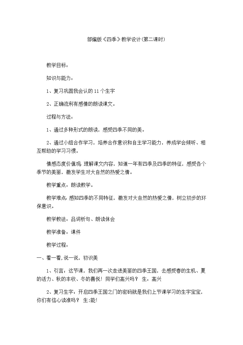 统编版语文一年级上册 4 四季   教学设计第1页