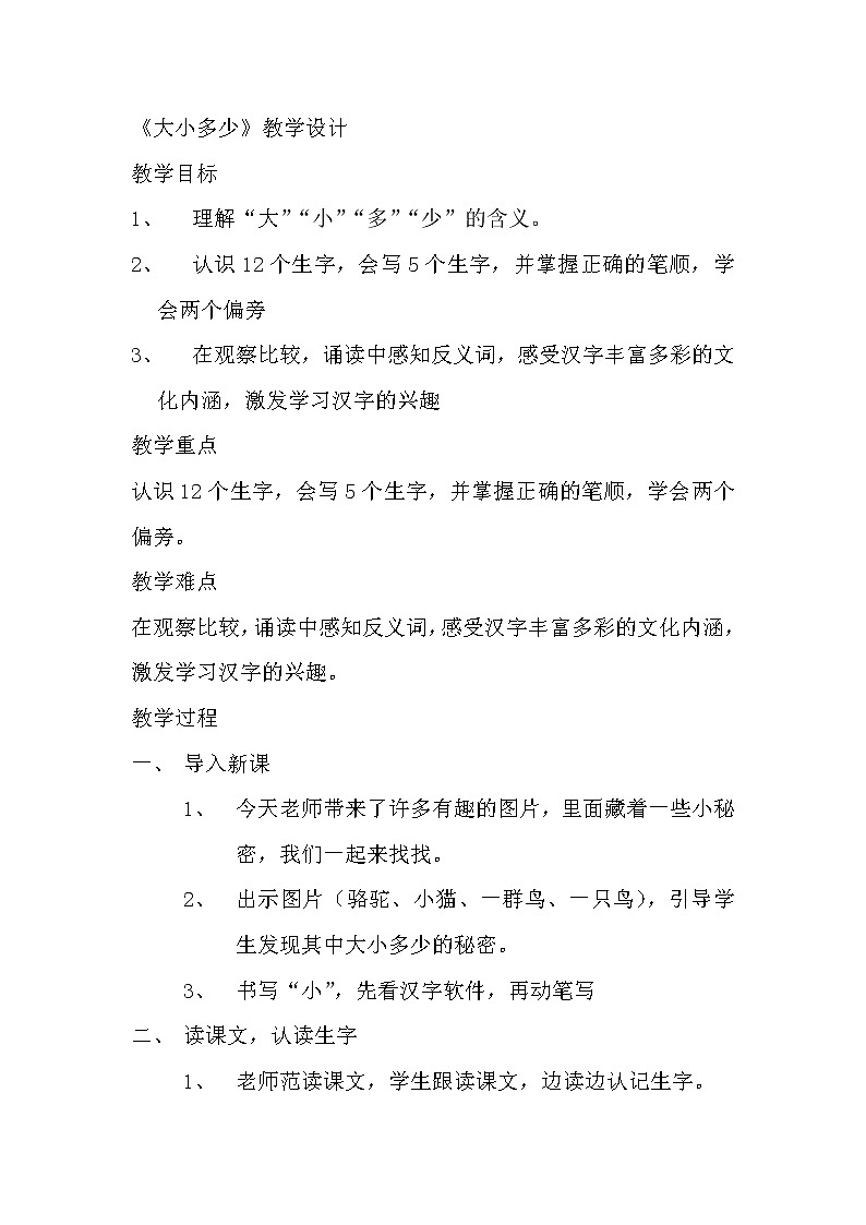 统编版语文一年级上册 7 大小多少 教案第1页