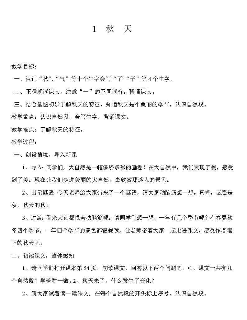 统编版语文一年级上册 1.秋天 （教案）01