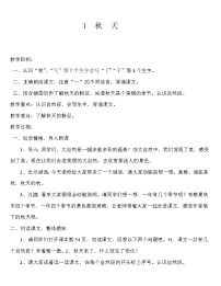 人教部编版一年级上册课文 11 秋天教案