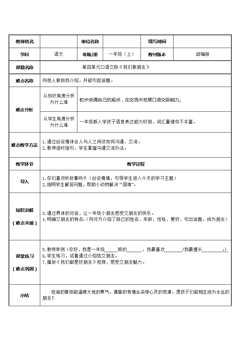小学语文 统编版 一年级上册 我们做朋友 教案（表格式）第1页