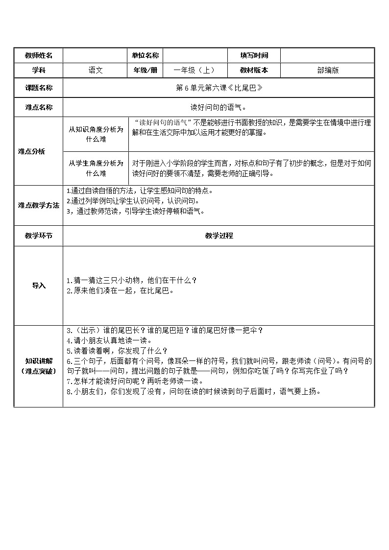 统编版语文一年级上册 6.比尾巴 表格式教案 (1)第1页
