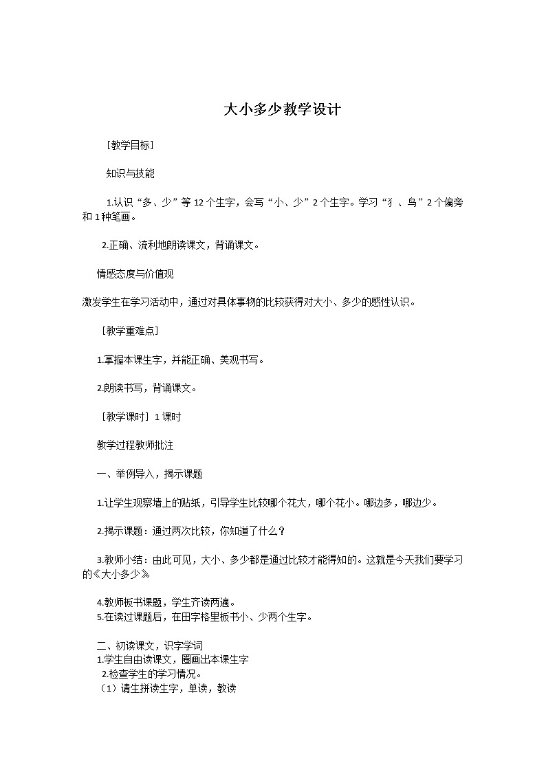 统编版语文一年级上册 7 大小多少    教案01