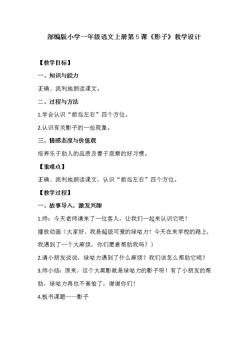 统编版语文一年级上册 5 影子 教案01