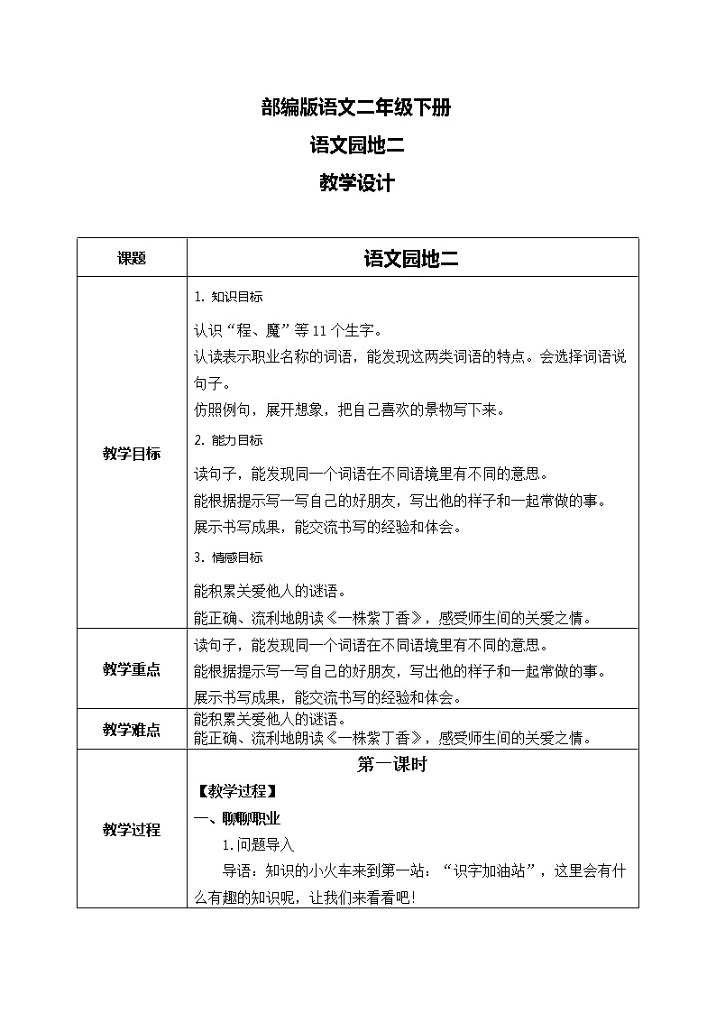 部编版语文二下 语文园地二（课件+教案+素材）01