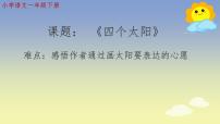 小学课文 14 四个太阳备课课件ppt