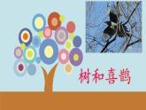 统编版语文一年级下册 6.树和喜鹊 课件(共22张PPT)