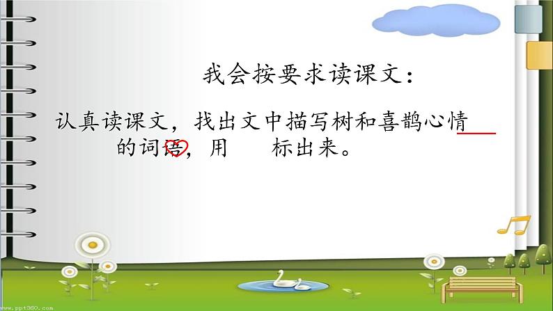 统编版语文一年级下册 6.树和喜鹊 课件(共22张PPT)第7页