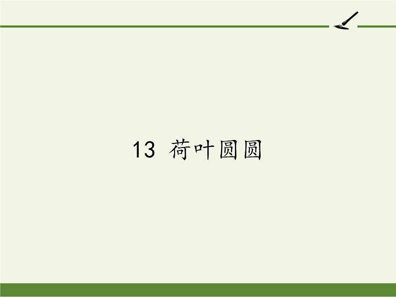 统编版语文一年级下册 13 荷叶圆圆    说课课件(共17张PPT)第1页