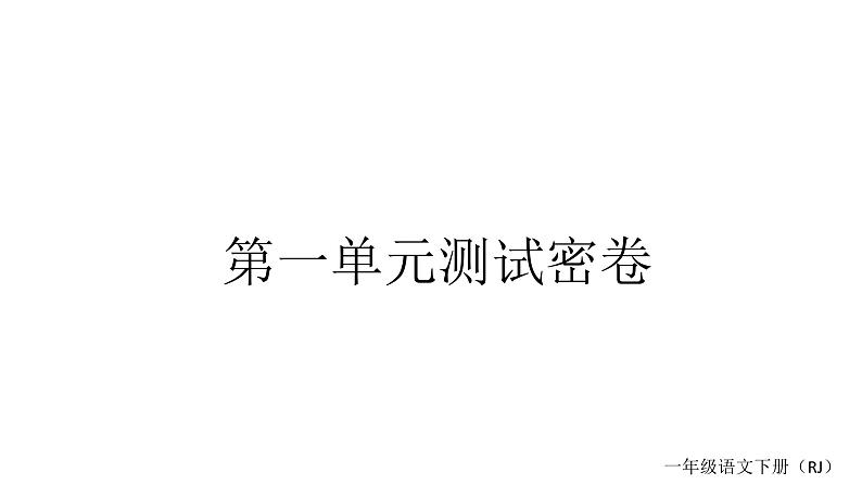 统编版一年级下册语文训练课件-单元 期中测试密卷 (全册9份打包)01