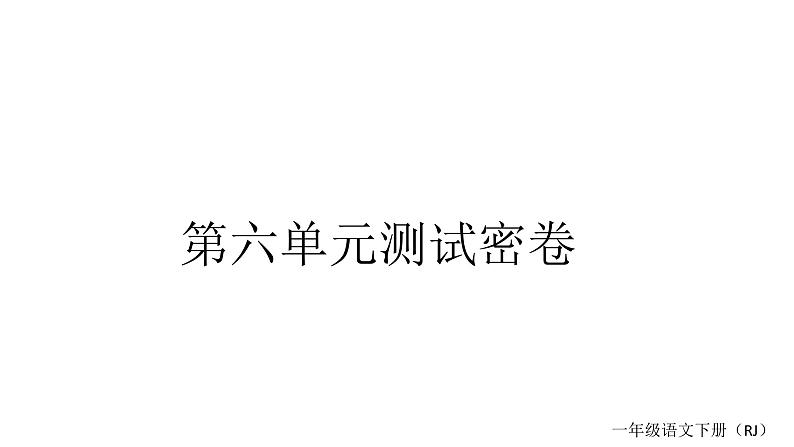 统编版一年级下册语文训练课件-单元 期中测试密卷 (全册9份打包)01