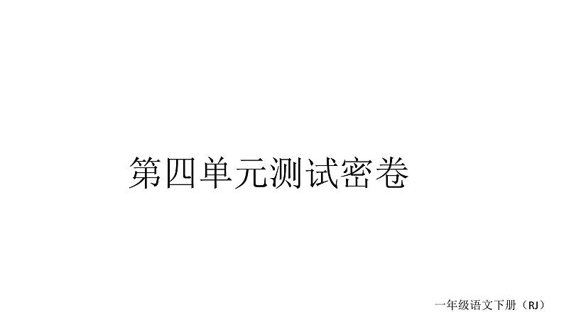 统编版一年级下册语文训练课件-单元 期中测试密卷 (全册9份打包)01