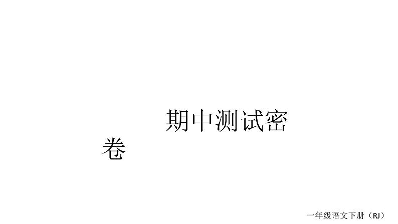 统编版一年级下册语文训练课件-单元 期中测试密卷 (全册9份打包)01