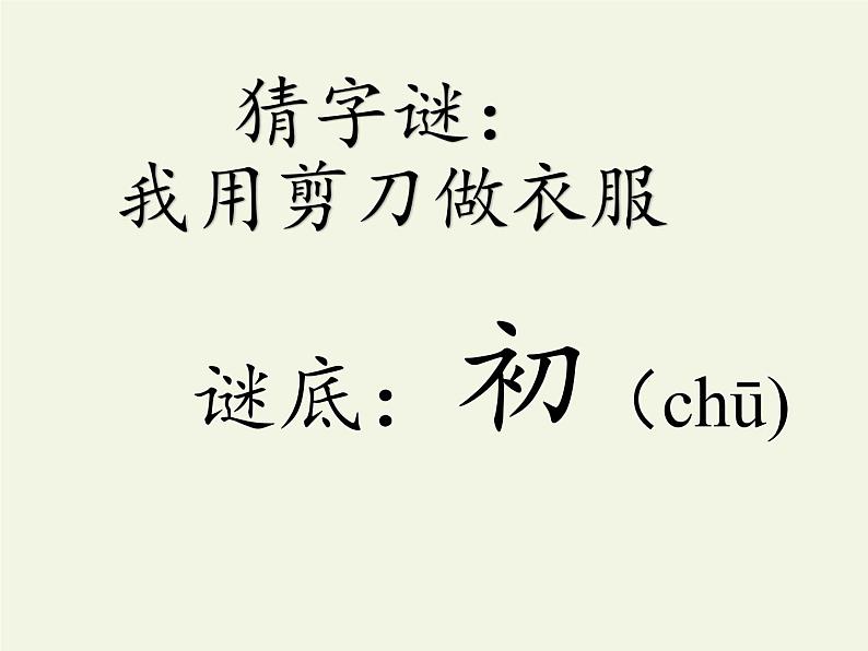统编版语文一年级下册 8.人之初 课件(共16张PPT)第3页