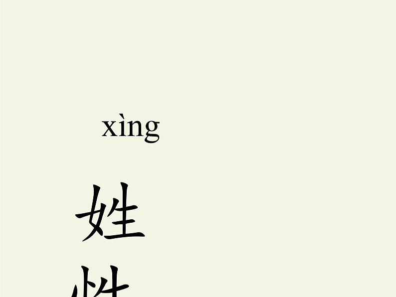 统编版语文一年级下册 8.人之初 课件(共16张PPT)第7页