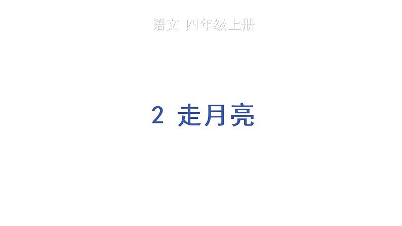 2 走月亮 教学课件第1页