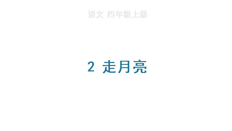 2 走月亮 生字课件第1页