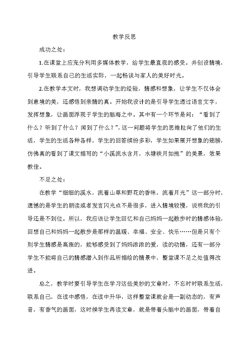 2 走月亮 教学反思第1页