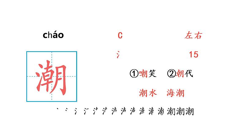 1 观潮 生字课件第2页