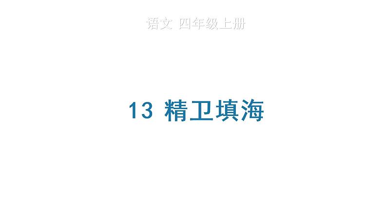 13 精卫填海 生字课件第1页