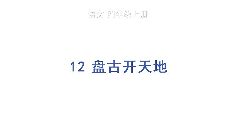 12 盘古开天地课件PPT01