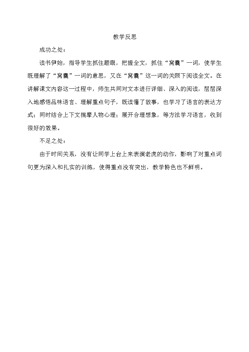 19 一只窝囊的大老虎 教学反思第1页