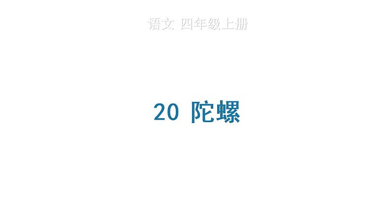 20 陀螺 生字课件第1页