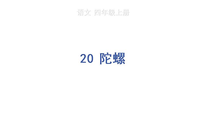 20 陀螺 教学课件第1页