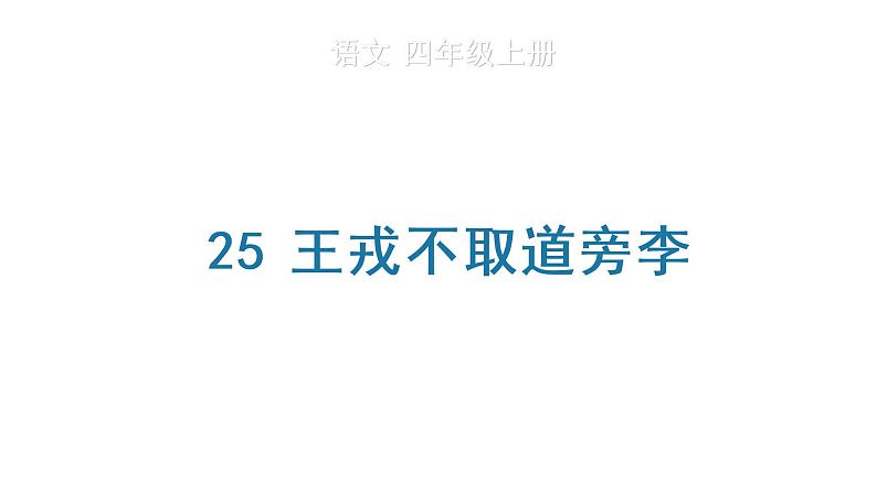 25 王戎不取道旁李 生字课件第1页