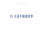 25 王戎不取道旁李课件PPT