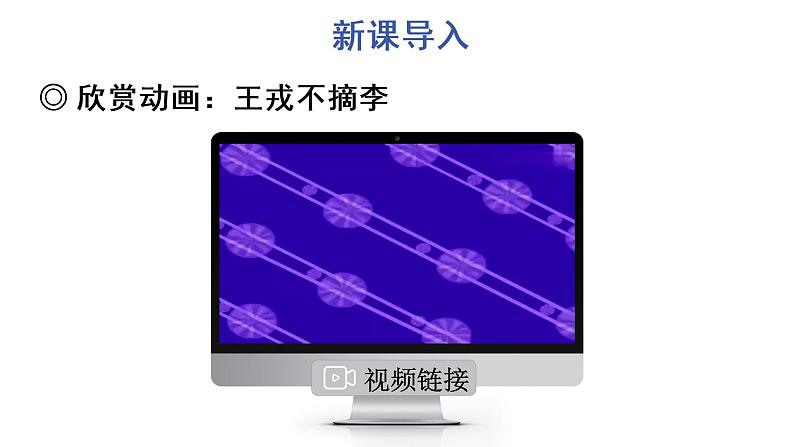 25 王戎不取道旁李 教学课件第2页