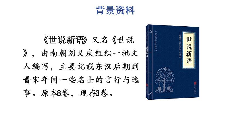 25 王戎不取道旁李 教学课件第3页