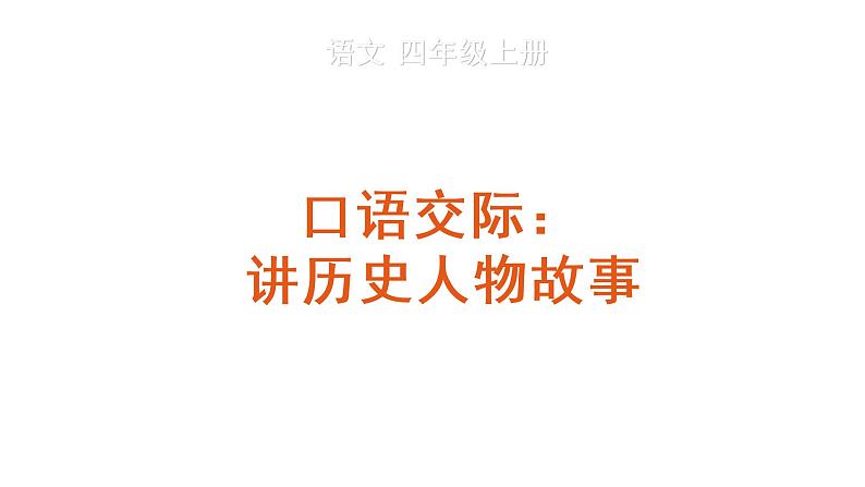 口语交际：讲历史人物故事 教学课件第1页