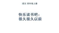 小学人教部编版快乐读书吧教课ppt课件